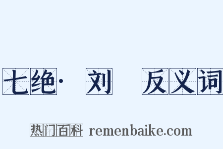 七绝·刘蕡反义词是什么意思的图片